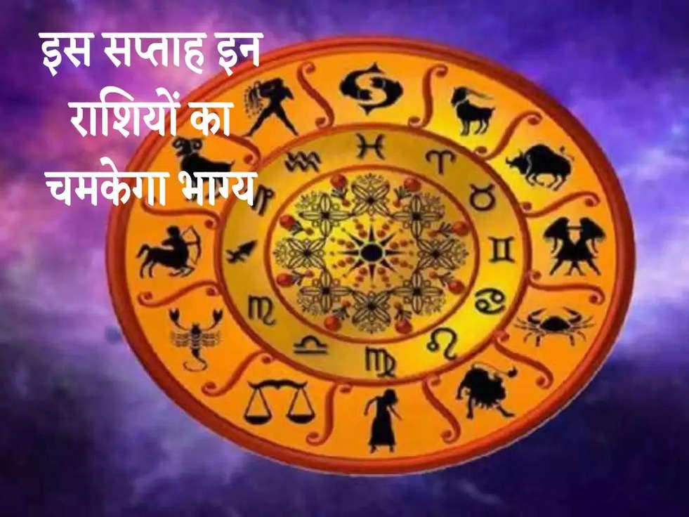 Weekly Horoscope 10 To 16 October 2022: इस सप्ताह इन राशियों का चमकेगा भाग्य , जानिए अपना राशिफल 