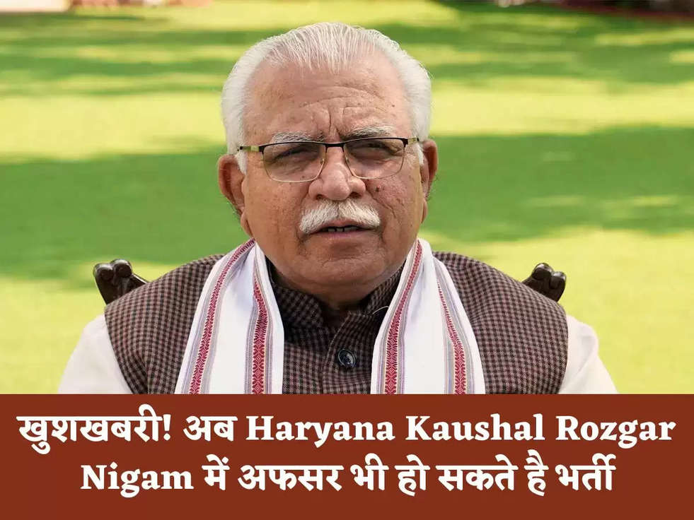 खुशखबरी! अब Haryana Kaushal Rozgar Nigam में अफसर भी हो सकते है भर्ती