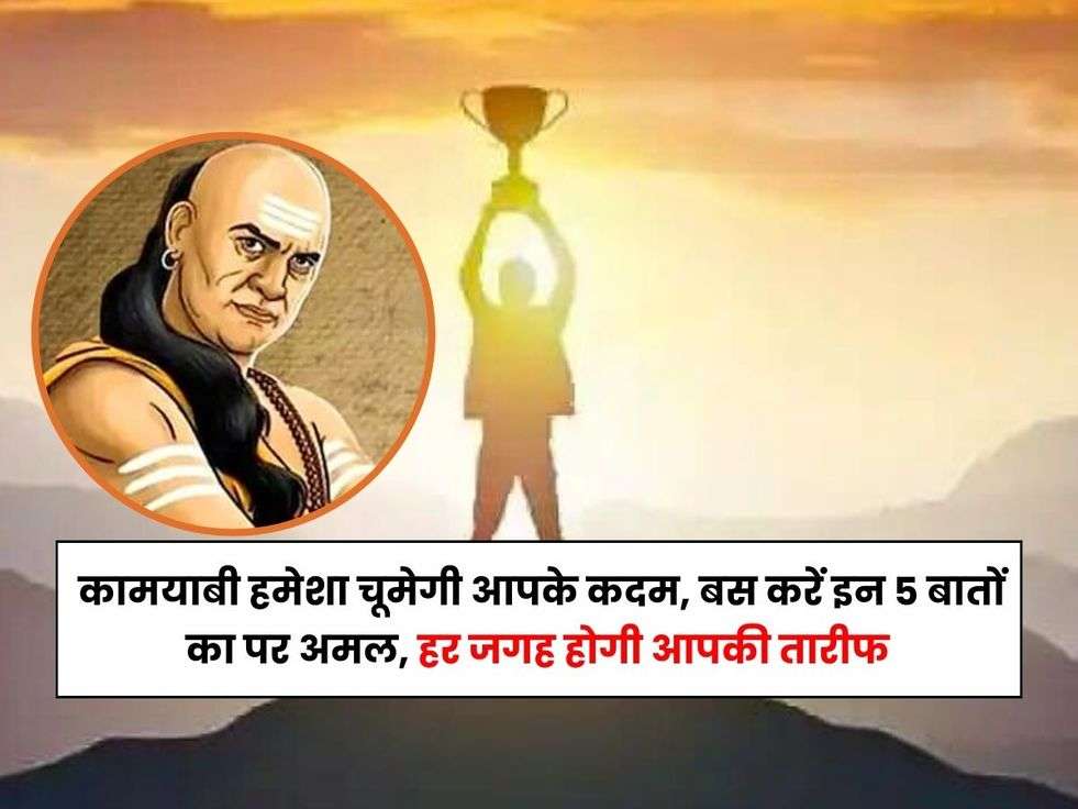 Chanakya Niti,chanakya niti book pdf,chanakya niti video,chanakya niti quotes,chanakya niti in hindimotivational quotes in hindi for life, motivational quotes in hindi for success, success quotes in hindi,मोटिवेशनल कोट्स, मॉर्निंग टिप्स, सफलता के टिप्स, सफल होने पर न करें ये काम,chanakya niti shlok,chanakya niti book in hindi pdf,सफलता,