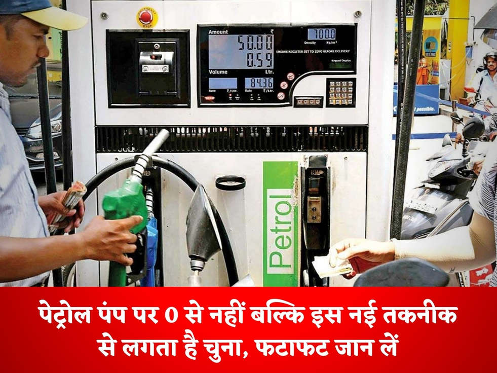 Petrol Pump Scam : पेट्रोल पंप पर 0 से नहीं बल्कि इस नई तकनीक से लगता है चुना, फटाफट जान लें 