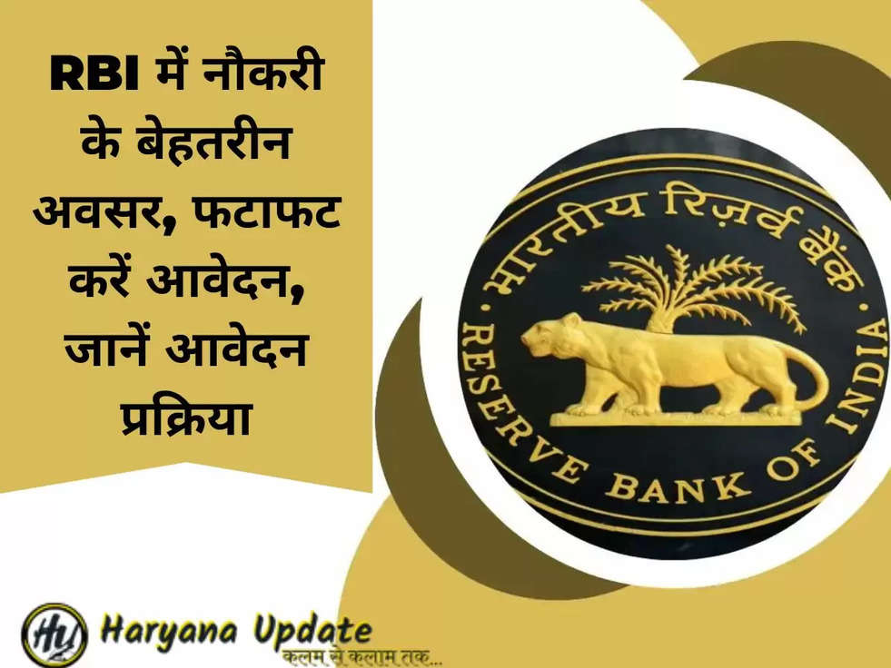 RBI में नौकरी के बेहतरीन अवसर, फटाफट करें आवेदन, जानें आवेदन प्रक्रिया