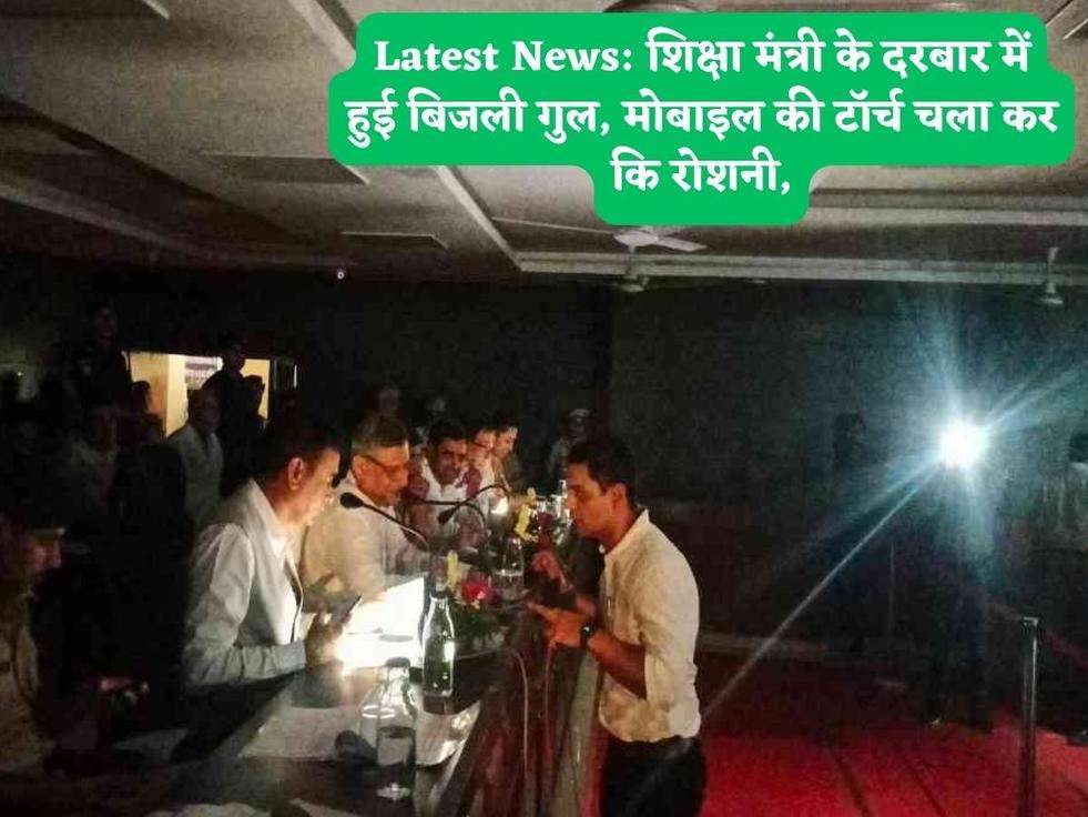Latest News: शिक्षा मंत्री के दरबार में हुई बिजली गुल, मोबाइल की टॉर्च चला कर कि रोशनी,