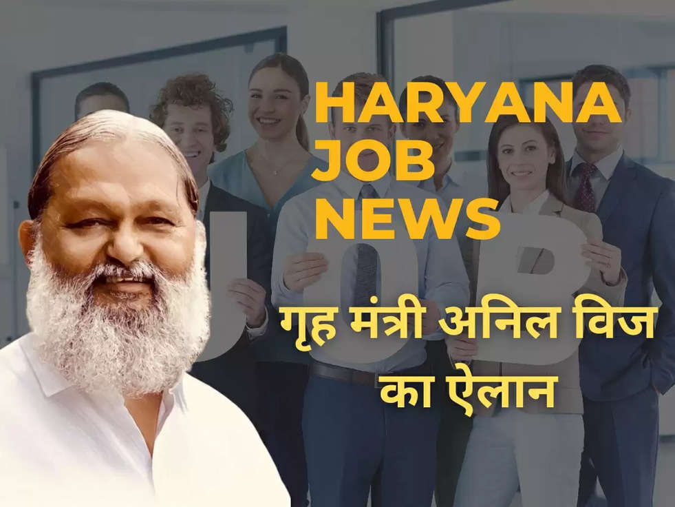 Haryana Job News: गृह मंत्री अनिल विज का ऐलान, जल्द हरियाणा के इन विभागों में होगी ये बम्पर भर्तियां, बेरोजगारों को मिलेगा मौका 