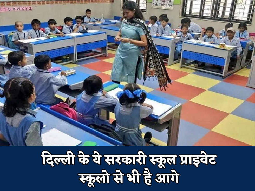 दिल्ली के ये सरकारी स्कूल प्राइवेट स्कूलो से भी है आगे