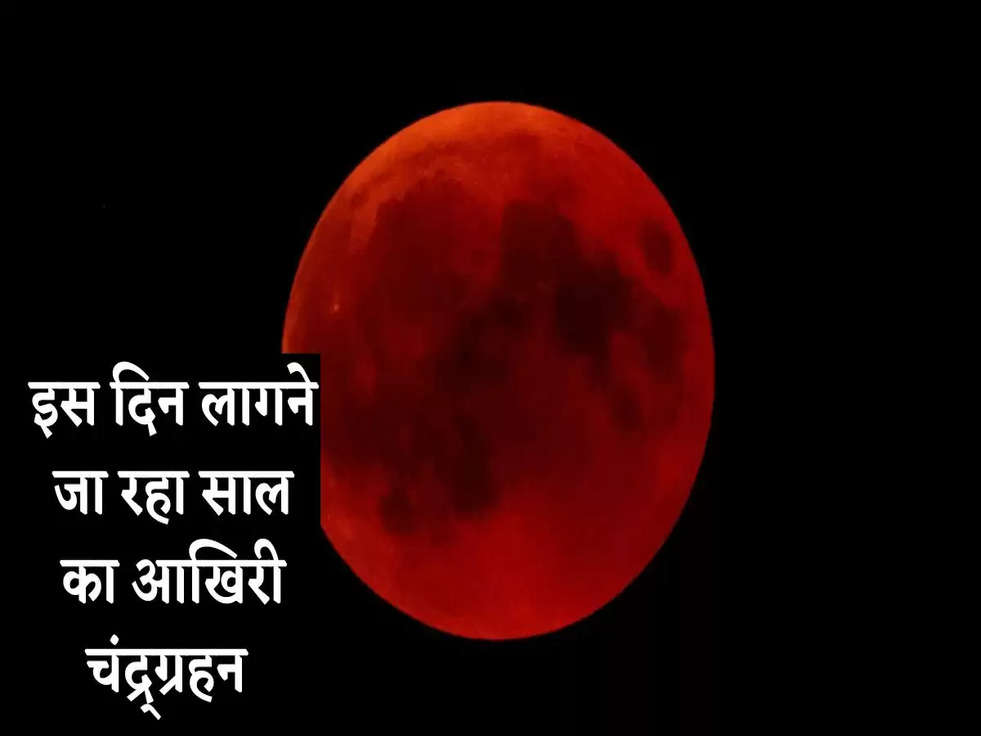 Lunar Eclipse 2022: जानिए कब लागने जा रहा साल का आखिरी चंद्र ग्रहण