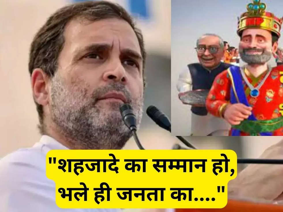 ViralVideo : "शहजादे का सम्मान हो, भले ही जनता का....", वीडियो के जरिए भाजपा ने राहुल पर तंज कसा 