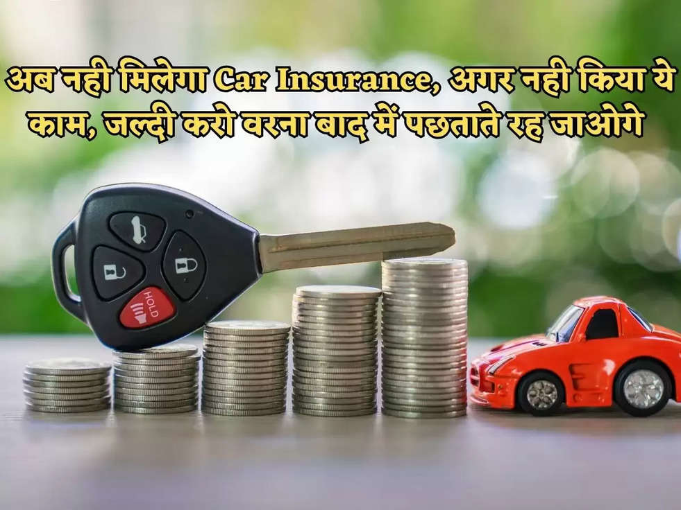 अब नही मिलेगा Car Insurance, अगर नही किया ये काम, जल्दी करो वरना बाद में पछताते रह जाओगे 