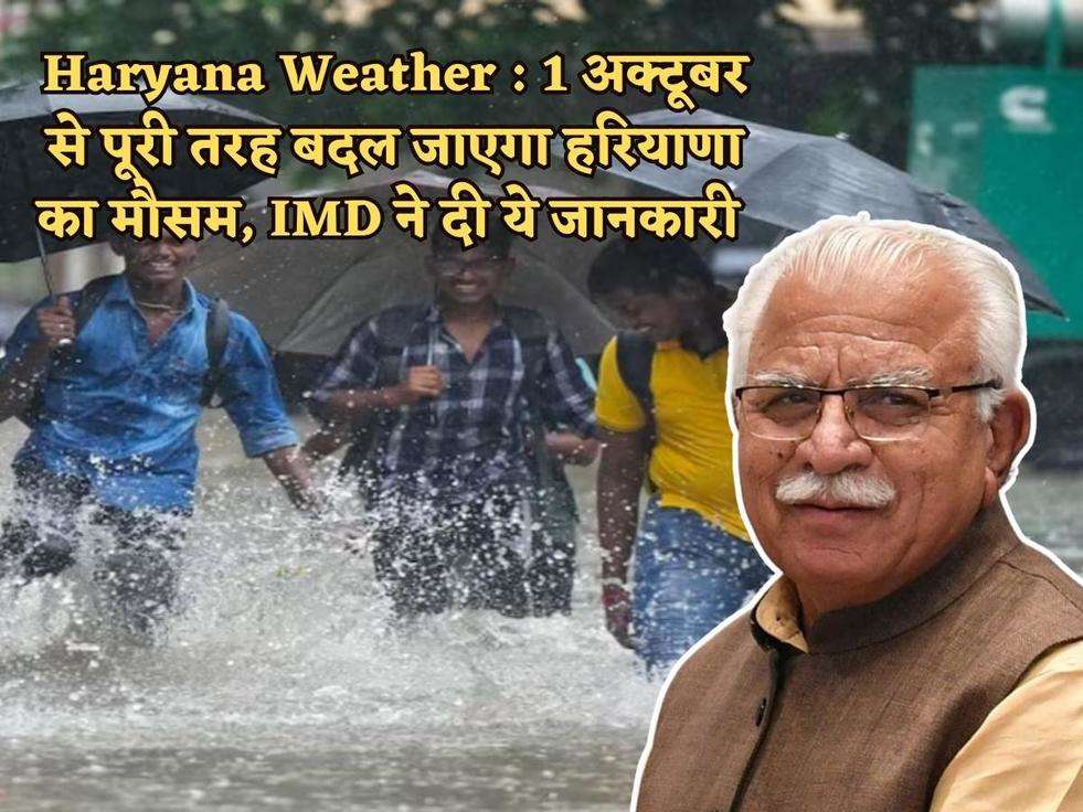 Haryana Weather  1 अक्टूबर से पूरी तरह बदल जाएगा हरियाणा का मौसम, IMD ने दी ये जानकारी 