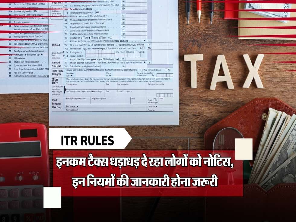  ITR Rules: इनकम टैक्स धड़ाधड़ दे रहा लोगों को नोटिस, इन 5 नए नियमों की जानकारी होना जरूरी