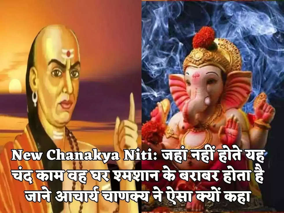 New Chanakya Niti: जहां नहीं होते यह चंद काम वह घर श्मशान के बराबर होता है जाने आचार्य चाणक्य ने ऐसा क्यों कहा