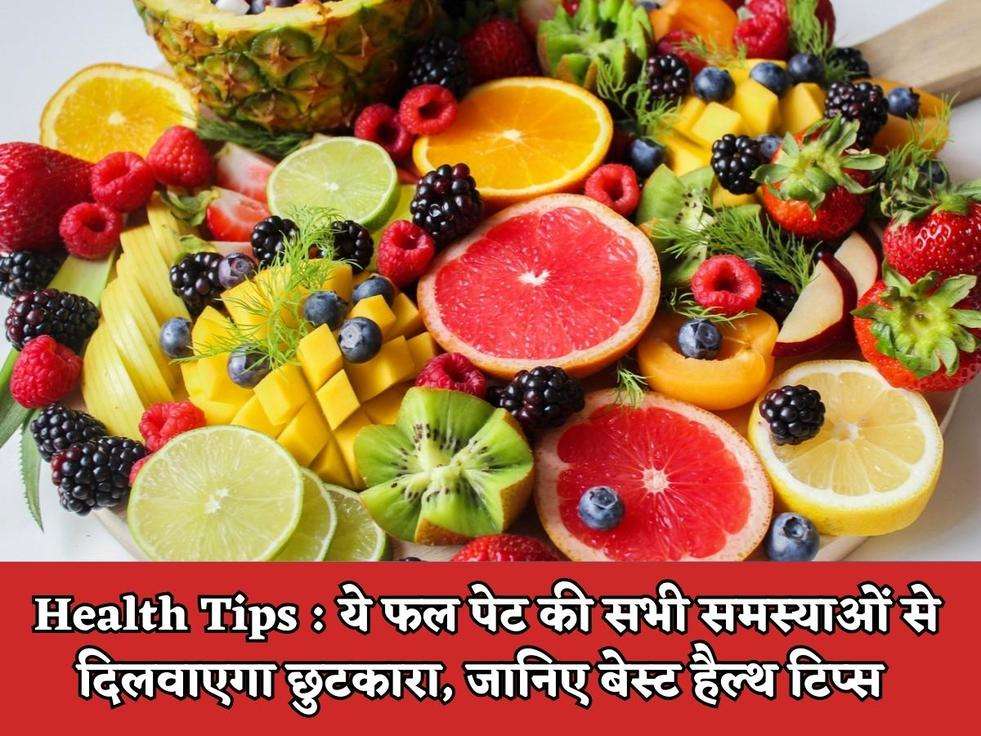 Health Tips : ये फल पेट की सभी समस्याओं से दिलवाएगा छुटकारा, जानिए बेस्ट हैल्थ टिप्स 