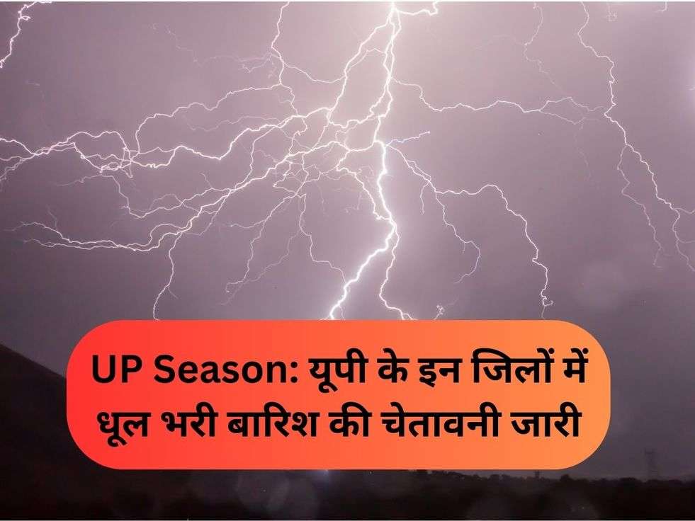 UP Season: यूपी के इन जिलों में धूल भरी बारिश की चेतावनी जारी