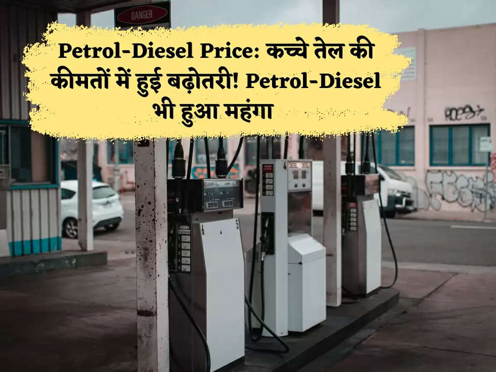 Petrol-Diesel Price: कच्चे तेल की कीमतों में हुई बढ़ोतरी! Petrol-Diesel भी हुआ महंगा 