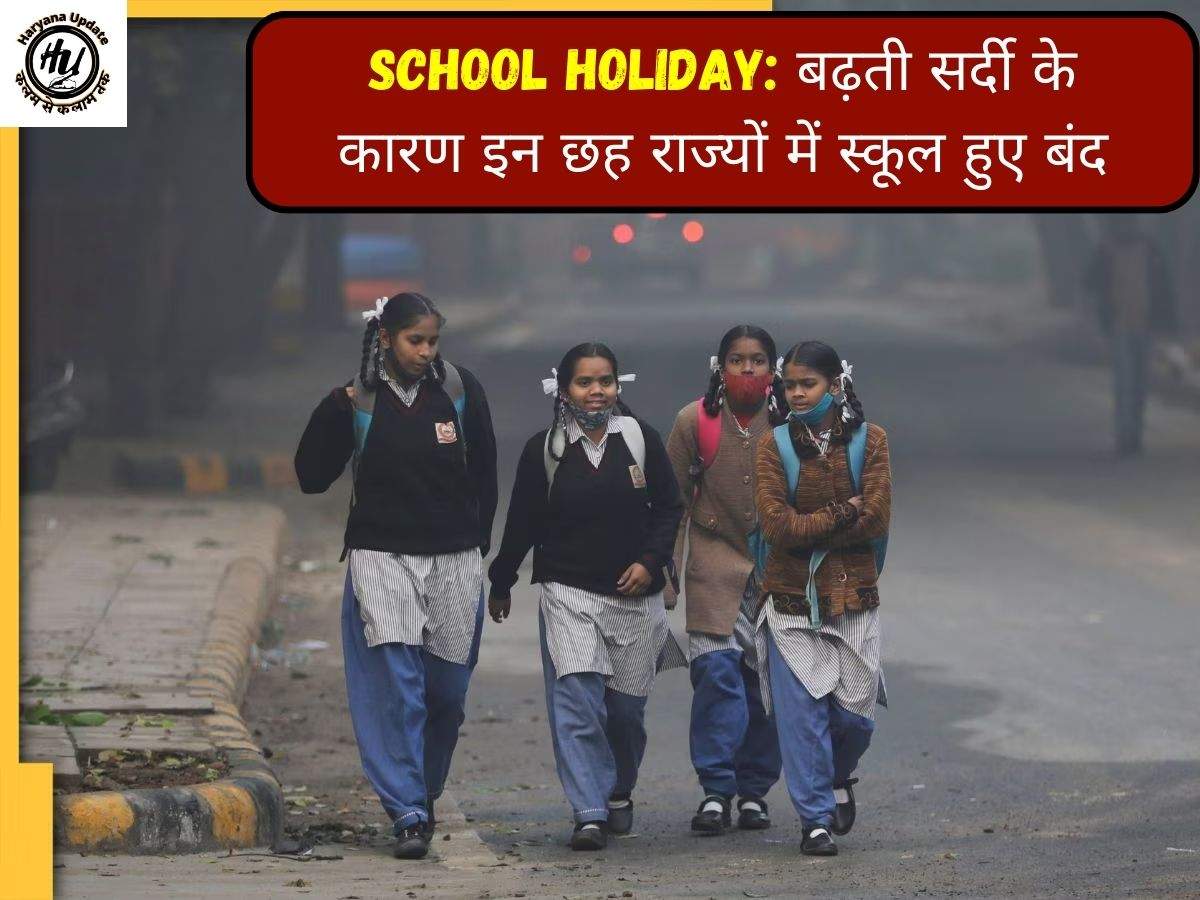 School Holiday: बढ़ती सर्दी के कारण इन छह राज्यों में स्कूल हुए बंद