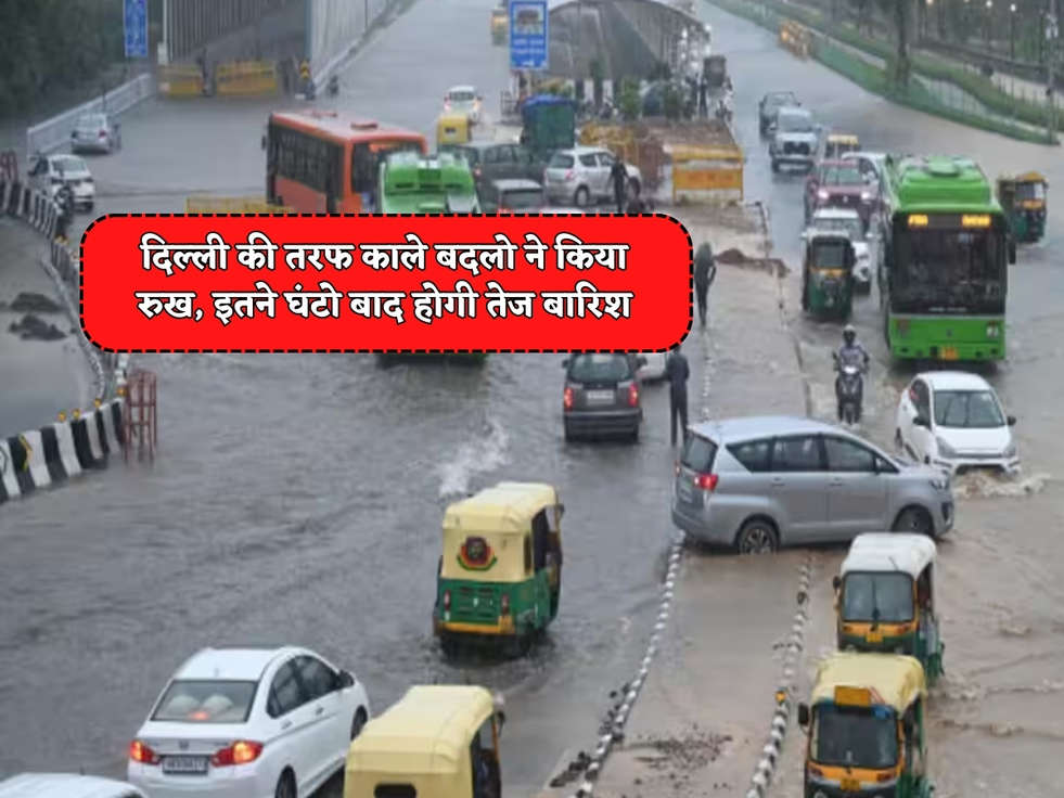 Delhi Weather : दिल्ली की तरफ काले बदलो ने किया रुख, इतने घंटो बाद होगी तेज बारिश 