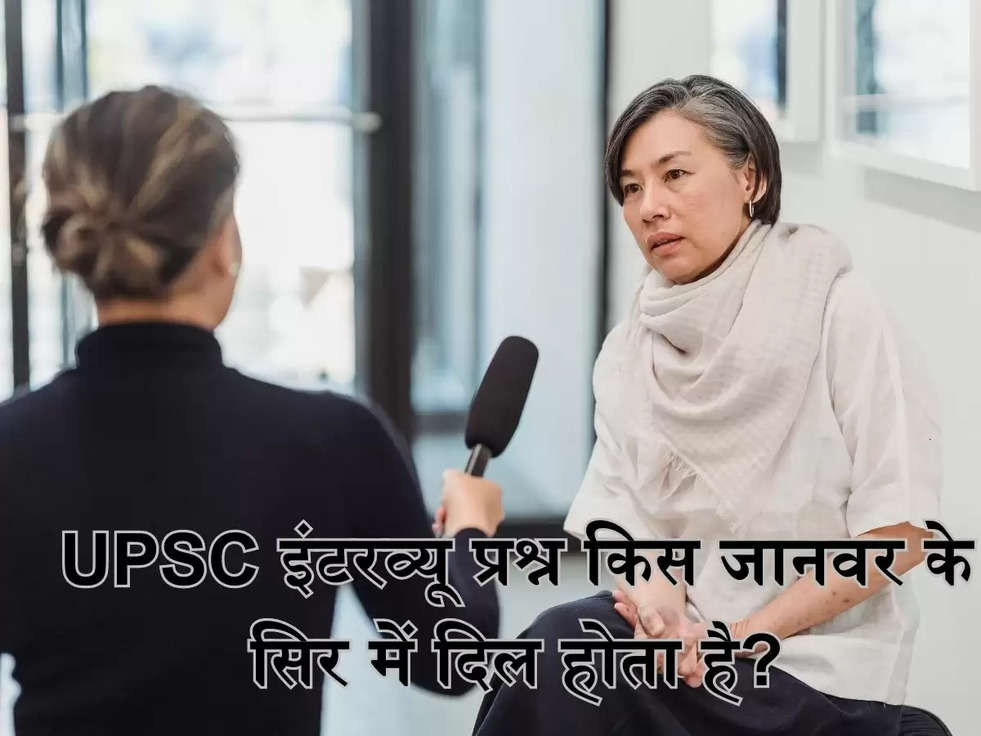 UPSC इंटरव्यू प्रश्न किस जानवर के सिर में दिल होता है?