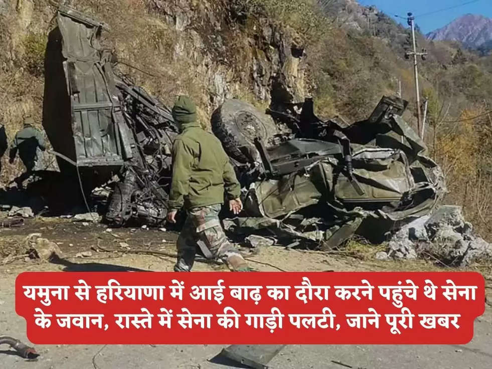 Haryana News: यमुना से हरियाणा में आई बाढ़ का दौरा करने पहुंचे थे सेना के जवान, रास्ते में सेना की गाड़ी पलटी, जाने पूरी खबर 