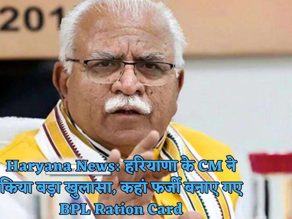 Haryana News: हरियाणा के CM ने किया बड़ा खुलासा, कहां फर्जी बनाए गए BPL Ration Card