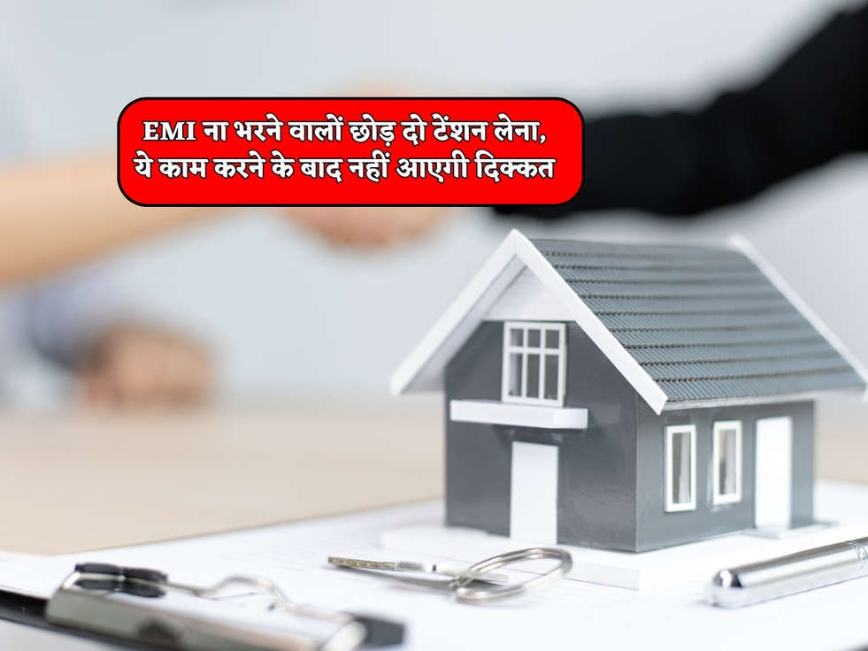 Home Loan : EMI ना भरने वालों छोड़ दो टेंशन लेना, ये काम करने के बाद नहीं आएगी दिक्कत 