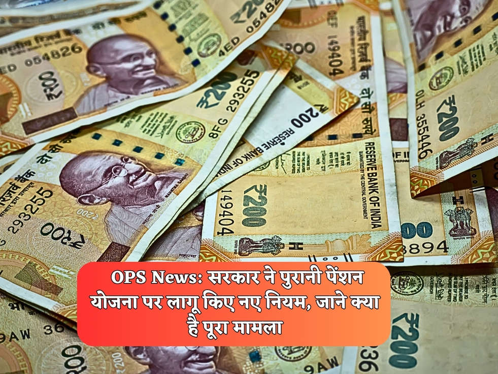  OPS News: सरकार ने पुरानी पेंशन योजना पर लागू किए नए नियम, जाने क्या है पूरा मामला