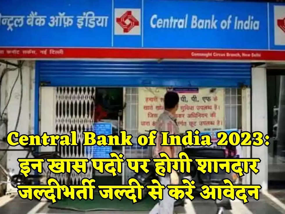 Central Bank of India 2023: इन खास पदों पर होगी शानदार जल्दीभर्ती जल्दी से करें आवेदन