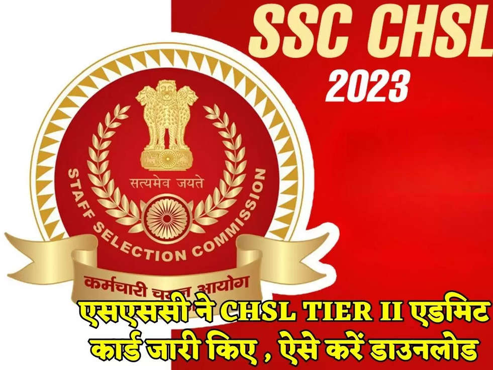 एसएससी ने CHSL TIER II एडमिट कार्ड जारी किए , ऐसे करें डाउनलोड