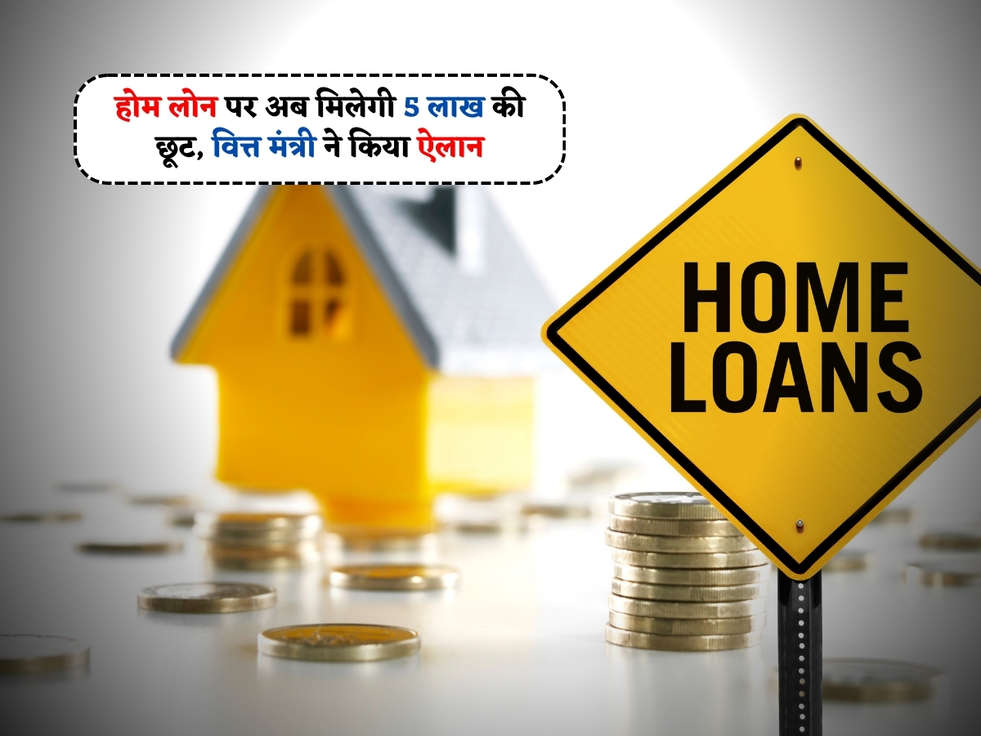 Home Loan : होम लोन पर अब मिलेगी 5 लाख की छूट, वित्त मंत्री ने किया ऐलान 