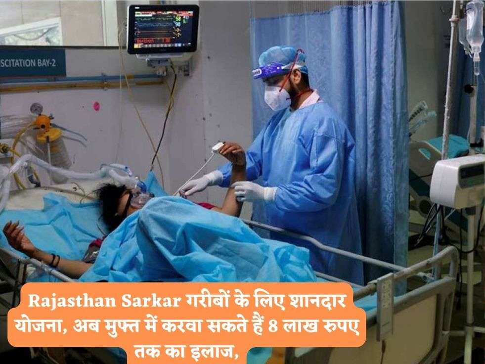 Rajasthan Sarkar गरीबों के लिए शानदार योजना, अब मुफ्त में करवा सकते हैं 8 लाख रुपए तक का इलाज,