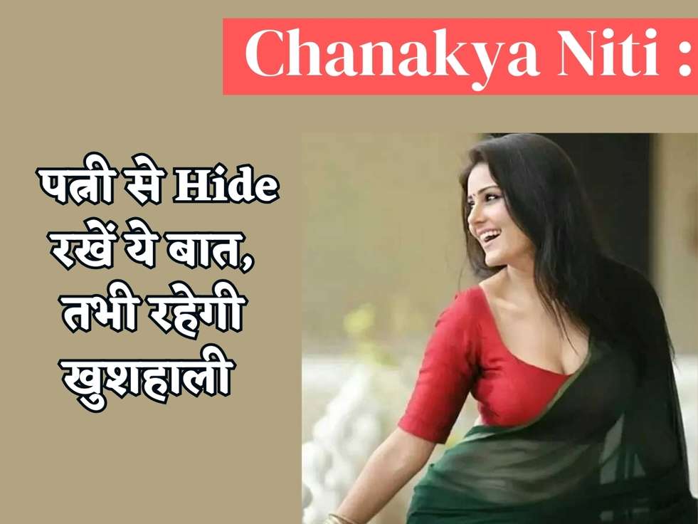 Chanakya Niti : पत्नी से Hide रखें ये बात, तभी रहेगी खुशहाली 