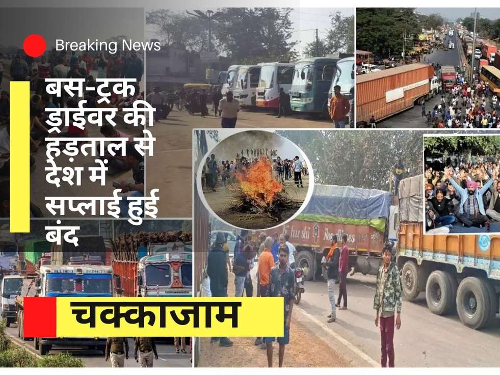 Truck Driver Protest : पेट्रोल, सब्जी, दूध और ये सब चीजे हो सकती है महंगी, बस-ट्रक ड्राईवर की हड़ताल से देश में सप्लाई हुई बंद 