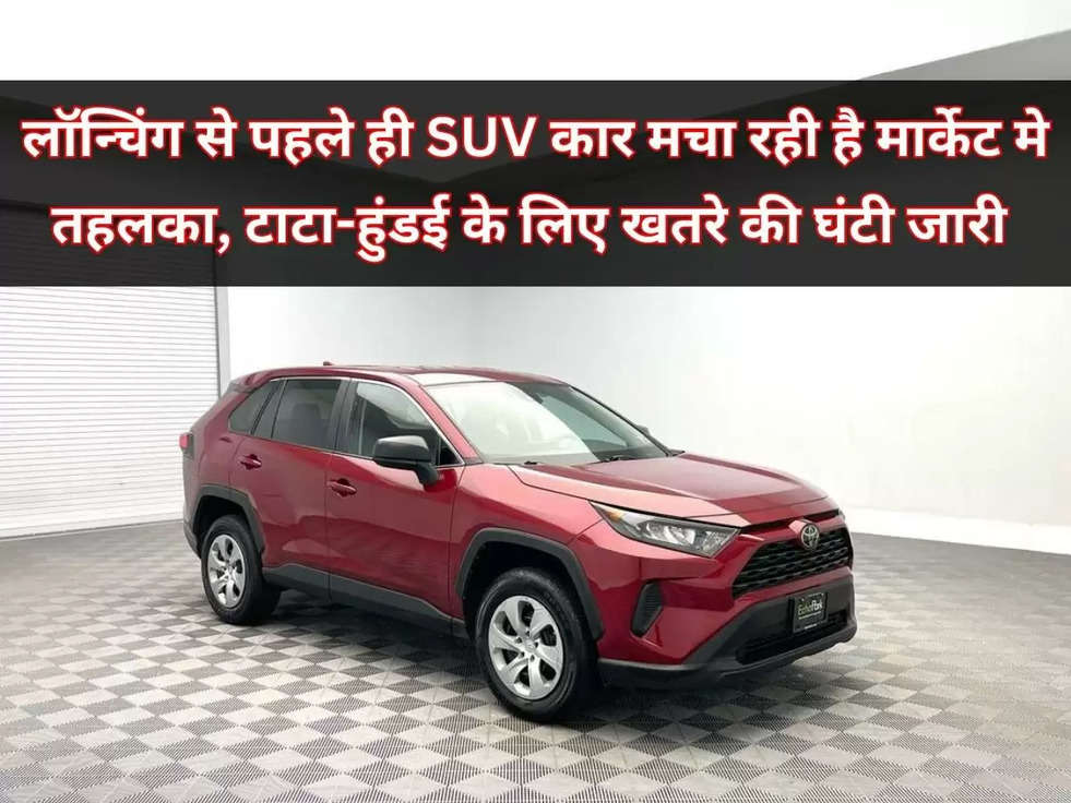 लॉन्चिंग से पहले ही SUV कार मचा रही है मार्केट मे तहलका, टाटा-हुंडई के लिए खतरे की घंटी जारी 