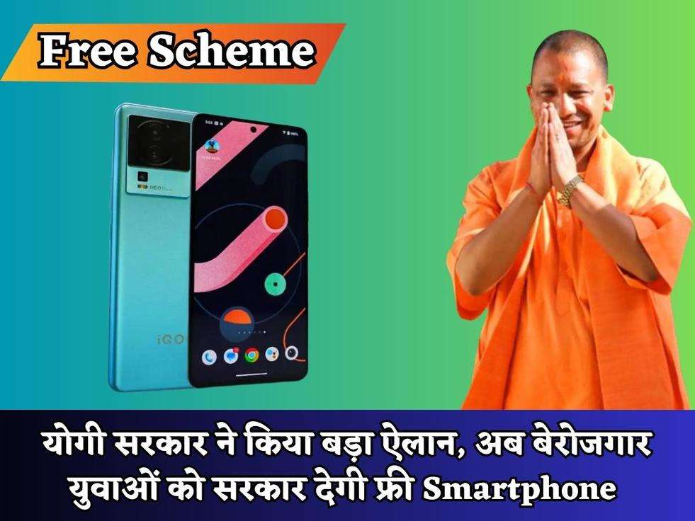 UP Scheme : योगी सरकार ने किया बड़ा ऐलान, अब बेरोजगार युवाओं को सरकार देगी फ्री Smartphone 