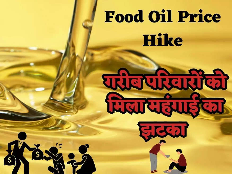 Food Oil Price Hike: खाद्य तेल में सीधे हुई 10 रुपये की बढ़ोतरी! गरीब परिवारों को मिला महंगाई का झटका 