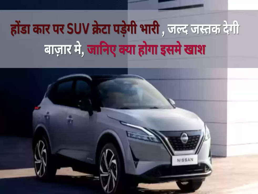 होंडा कार पर SUV क्रेटा पड़ेगी भारी, जल्द जस्तक देगी बाज़ार मे, जानिए क्या होगा इसमे खाश