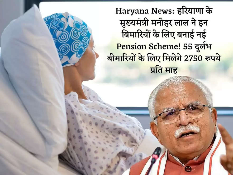 Haryana News: हरियाणा के मुख्यमंत्री मनोहर लाल ने इन बिमारियों के लिए बनाई नई Pension Scheme! 55 दुर्लभ बीमारियों के लिए मिलेगे 2750 रुपये प्रति माह