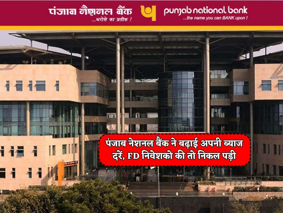 PNB Scheme : पंजाब नेशनल बैंक ने बढ़ाई अपनी ब्याज दरें, FD निवेशको की तो निकल पड़ी  