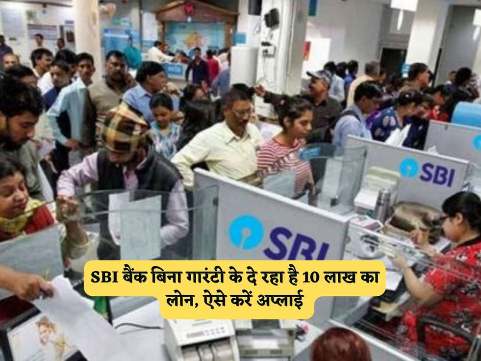 SBI News : SBI बैंक बिना गारंटी के दे रहा है 10 लाख का लोन, ऐसे करें अप्लाई 