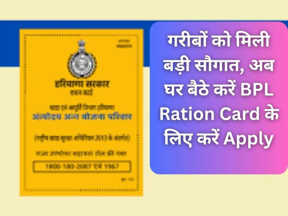 गरीबों को मिली बड़ी सौगात, अब घर बैठे करें BPL Ration Card के लिए करें Apply