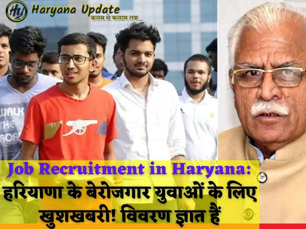 Job Recruitment in Haryana: हरियाणा के बेरोजगार युवाओं के लिए खुशखबरी! विवरण ज्ञात हैं