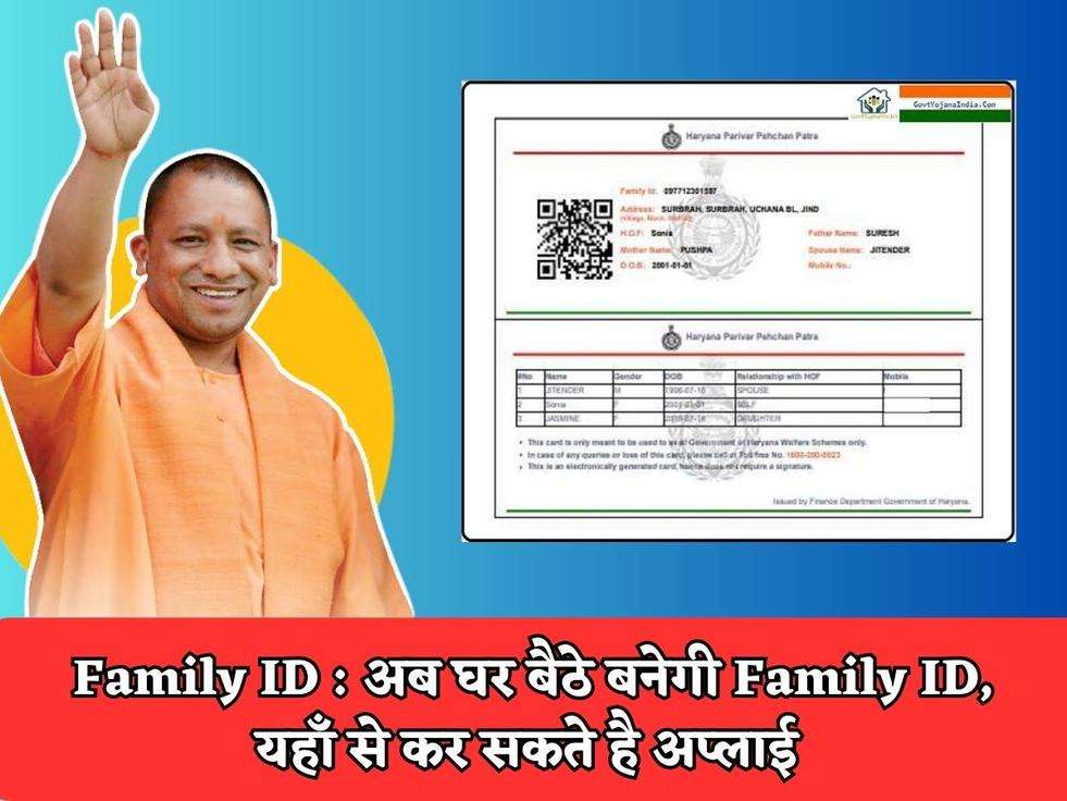 Family ID : अब घर बैठे बनेगी Family ID, यहाँ से कर सकते है अप्लाई 