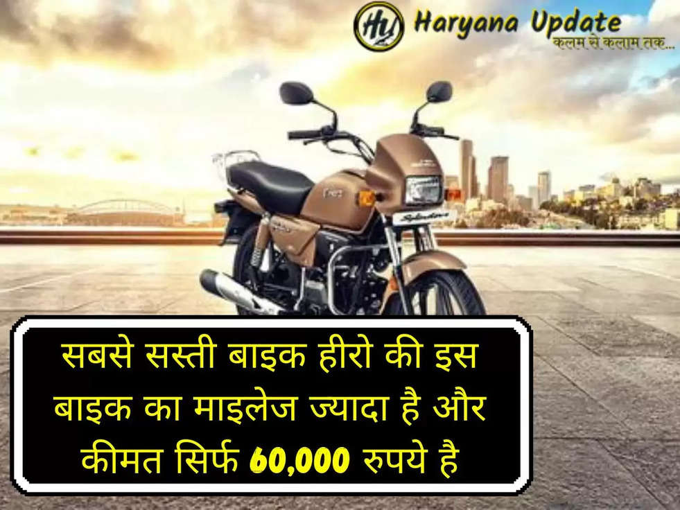 सबसे सस्ती बाइक हीरो की इस बाइक का माइलेज ज्यादा है और कीमत सिर्फ 60,000 रुपये है