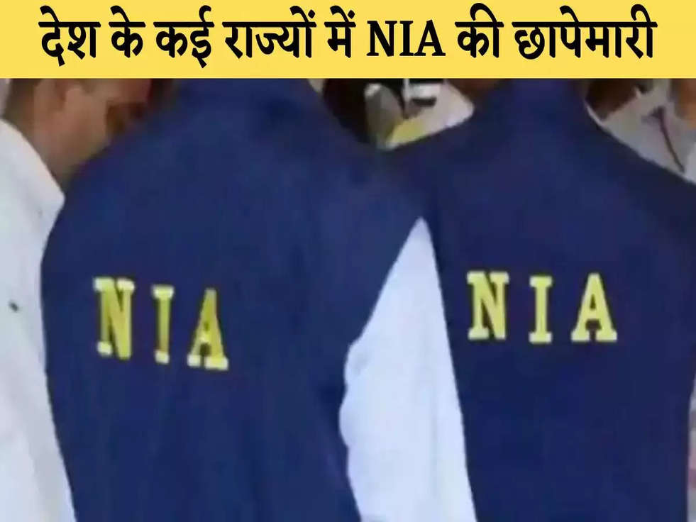 NIA Raid: दिल्ली-NCR समेत देश के कई राज्यों में NIA की छापेमारी