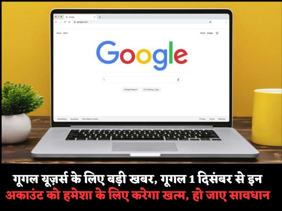 गूगल यूज़र्स के लिए बड़ी खबर, गूगल 1 दिसंबर से इन अकाउंट को हमेशा के लिए करेगा खत्म, हो जाए सावधान