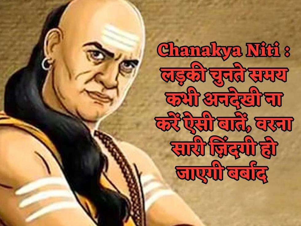 Chanakya Niti : लड़की चुनते समय कभी अनदेखी ना करें ऐसी बातें, वरना सारी ज़िंदगी हो जाएगी बर्बाद 