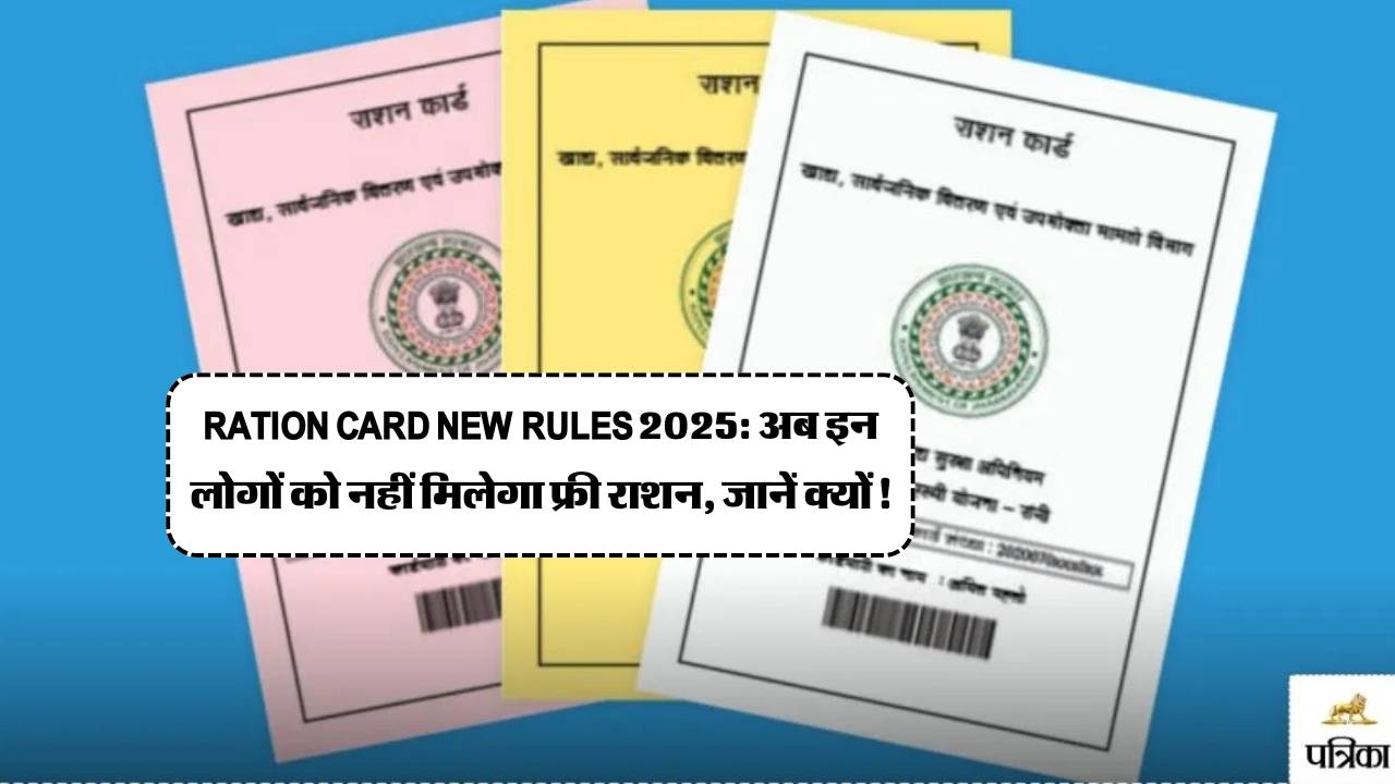 Ration Card New Rules 2025: अब इन लोगों को नहीं मिलेगा फ्री राशन, जानें क्यों!