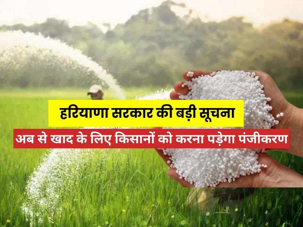 Haryana News: हरियाणा सरकार की बड़ी सूचना, अब से खाद के लिए किसानों को करना पड़ेगा पंजीकरण, ये होंगे इसके फायदे 