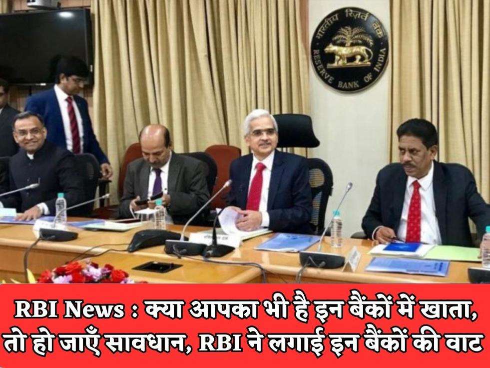 RBI News : क्या आपका भी है इन बैंकों में खाता, तो हो जाएँ सावधान, RBI ने लगाई इन बैंकों की वाट 