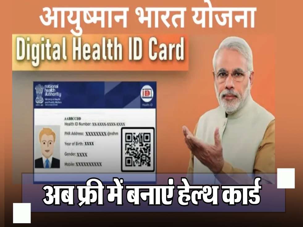 Health ID Card 2025: अब फ्री में बनाएं हेल्थ कार्ड, जानें डिटेल्स