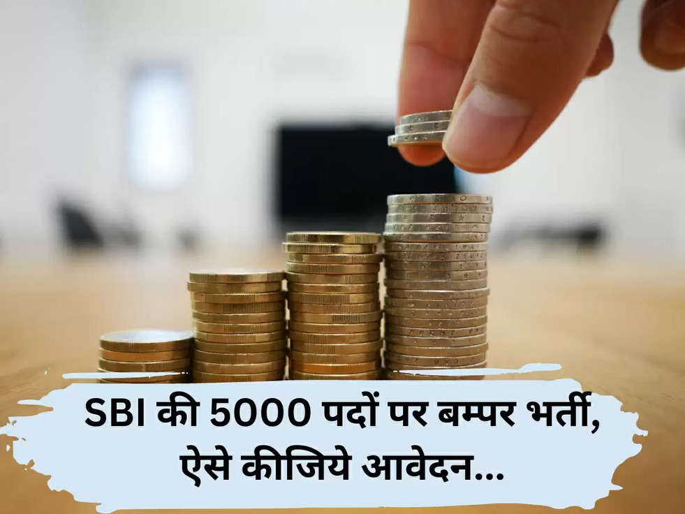 SBI की 5000 पदों पर बम्पर भर्ती, ऐसे कीजिये आवेदन...