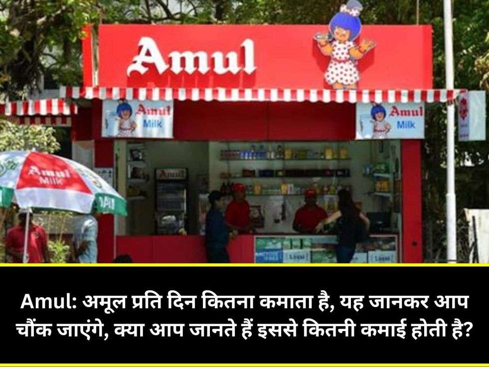 Amul: अमूल प्रति दिन कितना कमाता है, यह जानकर आप चौंक जाएंगे, क्या आप जानते हैं इससे कितनी कमाई होती है?